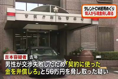 芸能事務所「ぱれっと」社長・吉本暁弘容疑者が56万円を恐喝