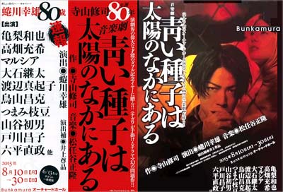 亀梨和也が主演の音楽劇『青い種子は太陽のなかにある』