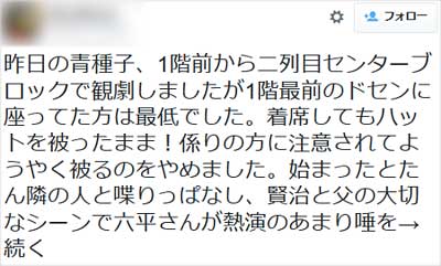『青い種子は太陽のなかにある』でマナー違反の客報告ツイート1枚目