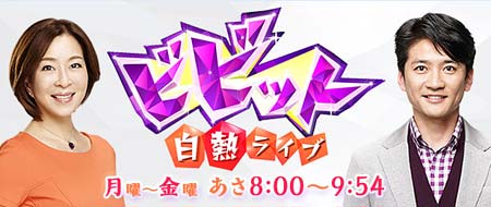 TBS『白熱ライブ ビビット』
