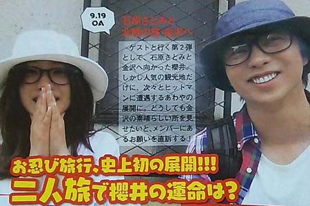 『嵐にしやがれ』で櫻井翔と石原さとみがお忍びデートに挑戦