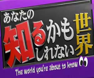 フジテレビの『あなたの知るかもしれない世界』