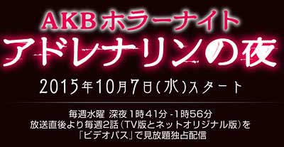 AKBホラーナイト アドレナリンの夜