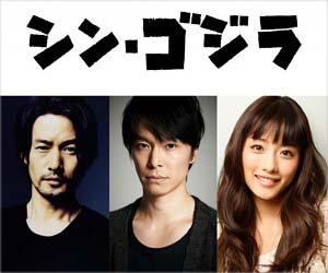 シン・ゴジラ