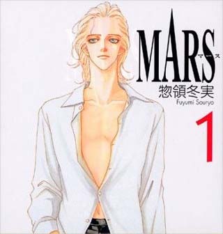 惣領冬実が原作の『MARS 』
