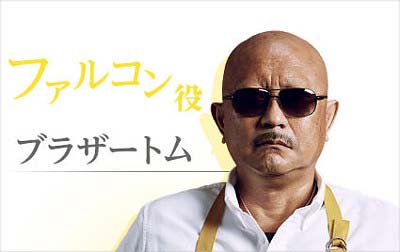 ファルコン(海坊主)を演じるブラザートム