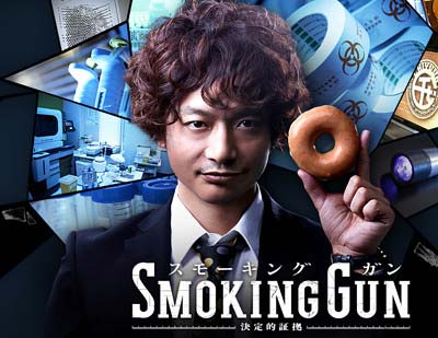 香取慎吾出演の『SMOKING GUN』