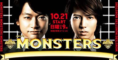 香取慎吾出演の『MONSTERS』