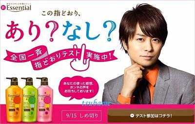 櫻井翔が出演の花王エッセンシャル