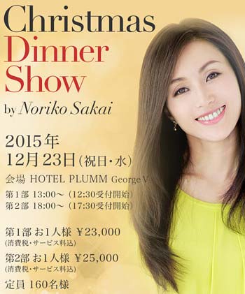 酒井法子のクリスマスディナーショーのポスター