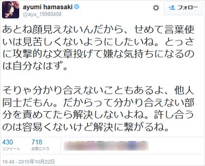 浜崎あゆみの苦言ツイート