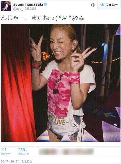 浜崎あゆみの最後のツイート