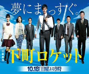 TBSドラマ『下町ロケット』