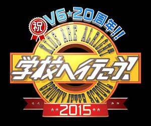 学校へ行こう2015