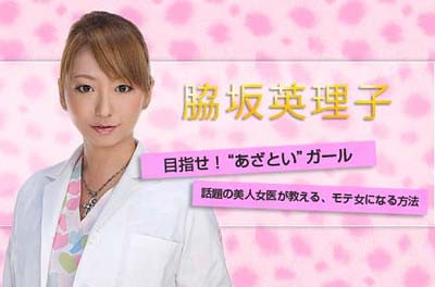 女医の脇坂英理子