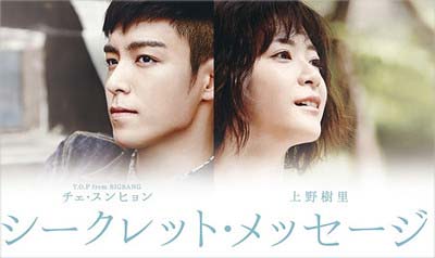 上野樹里とBIGBANGのT.O.P ことチェ・スンヒョンとのダブル主演のドラ『シークレット・メッセージ』