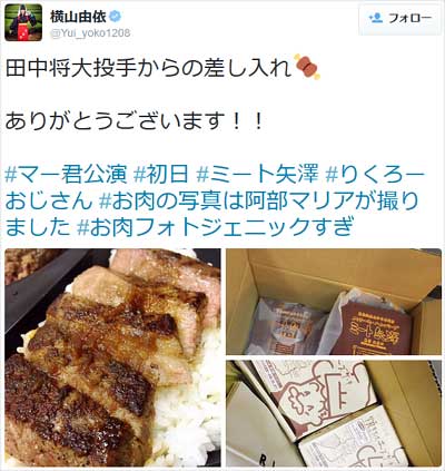 田中将大投手からの豪華な差し入れを横山由依がツイッターで報告