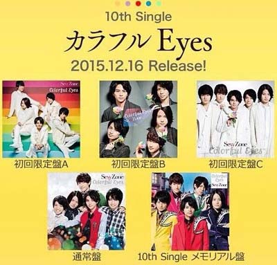 セクシーゾーン10枚目シングル『カラフル Eyes』