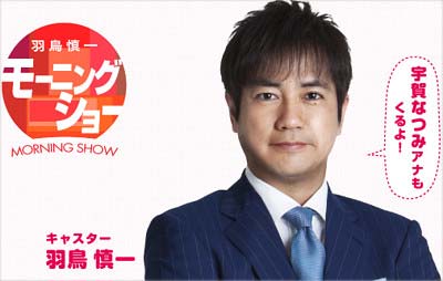 羽鳥慎一のモーニングショー