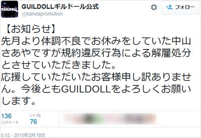 ギルドール中山さあやの解雇報告