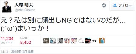 大塚明夫が顔出し出演NGを否定するツイート
