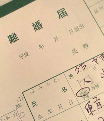 内山麿我が記入した離婚届