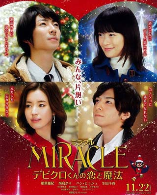 嵐の相葉雅紀が主演の映画『MIRACLE デビクロくんの恋と魔法』