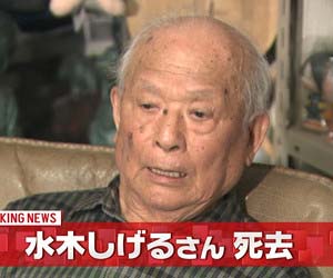 水木しげる