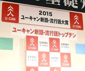 新語・流行語大賞