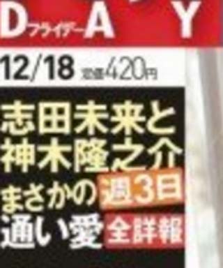 神木隆之介と志田未来の熱愛報道のフライデー
