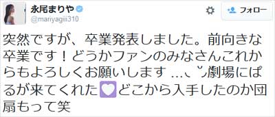 永尾まりやの卒業報告ツイート
