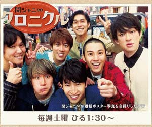 関ジャニクロニクル
