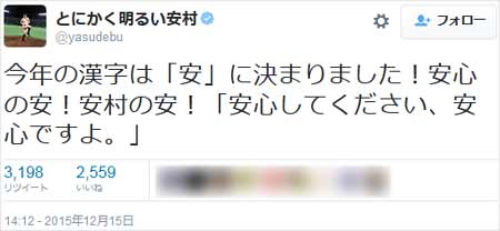 2015年『今年の漢字』が安に決定し、とにかく明るい安村が喜びのツイート