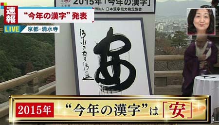 2015年『今年の漢字』は安に決定2枚目
