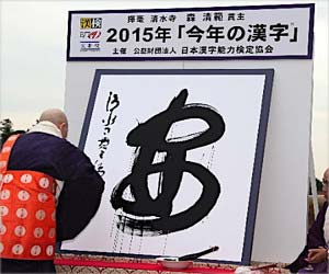 2015年『今年の漢字』は安に決定
