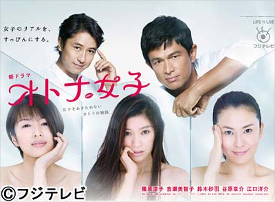 フジテレビドラマ『オトナ女子』