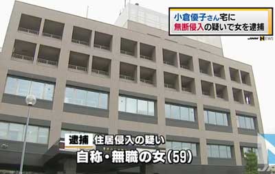 小倉優子の自宅侵入で59歳女性を逮捕のニュース1枚目