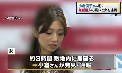 小倉優子の自宅侵入で59歳女性を逮捕のニュース2枚目