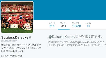 高城亜樹との熱愛疑惑浮上の浦和レッズの杉浦大輔コーチがツイッターアカウントに鍵をかけた後