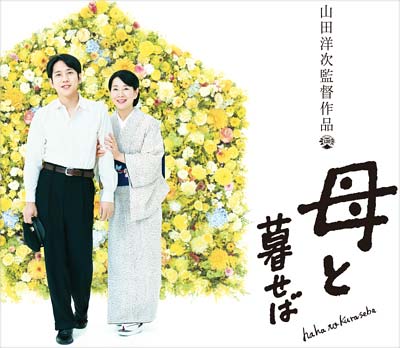 吉永小百合と二宮和也の母と暮せば