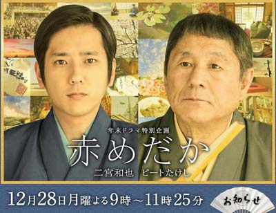 嵐の二宮和也ガ主演の『赤めだか』