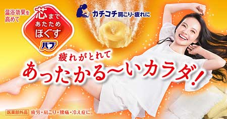 ベッキーが出演の『花王』のバブ