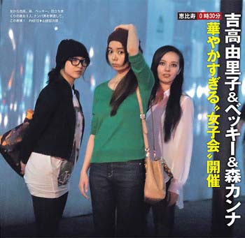 吉高由里子、森カンナ、ベッキーの女子会スリーショット
