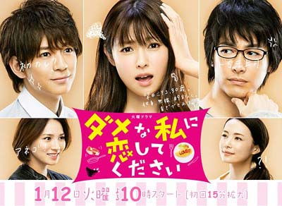 TBSドラマ『ダメな私に恋してください』