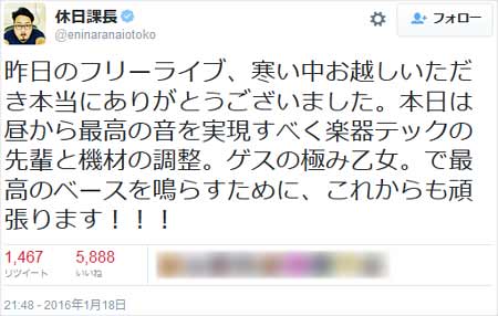 ゲスの極み乙女の休日係長ツイート