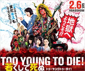 宮藤官九郎監督・脚本の映画『TOO YOUNG TO DIE! 若くして死ぬ』