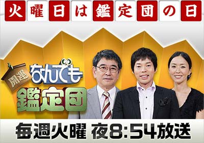 開運!なんでも鑑定団