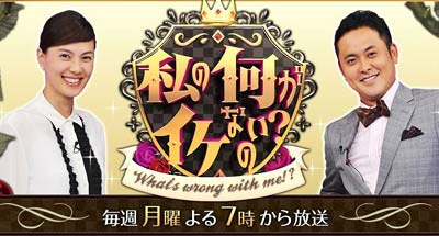TBS『私の何がイケないの?』