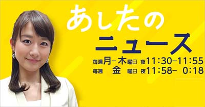 フジテレビ『あしたのニュース』