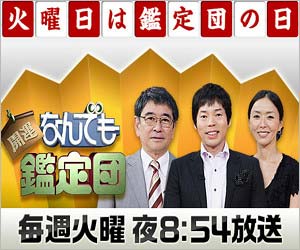 開運!なんでも鑑定団